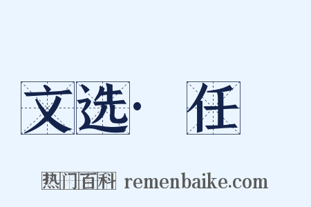 文选·任昉是什么意思的图片